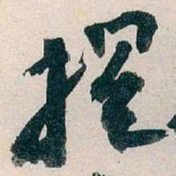 王蘧常提书法图片
