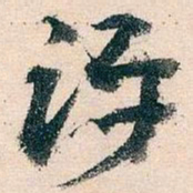 王蘧常评书法图片