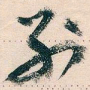 王蘧常別书法图片