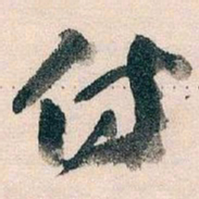 王蘧常仿书法图片