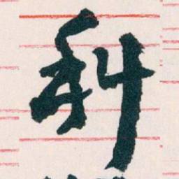 王蘧常科书法图片