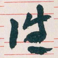 王蘧常往书法图片
