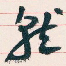 王蘧常就书法图片