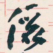 王蘧常儷书法图片