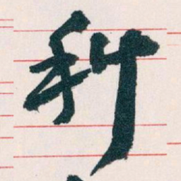 王蘧常科书法图片