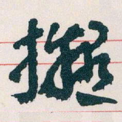 王蘧常擬书法图片