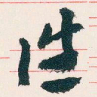 王蘧常往书法图片