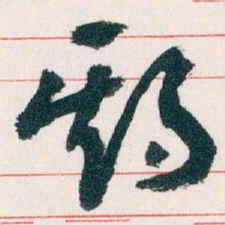 王蘧常期书法图片