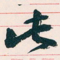 王蘧常此书法图片