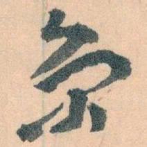 王蘧常京书法图片