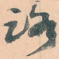 王蘧常路书法图片