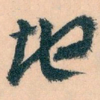 王蘧常地书法图片