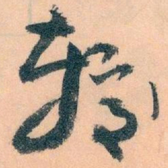 王蘧常较书法图片