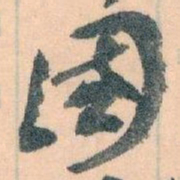 王蘧常國书法图片