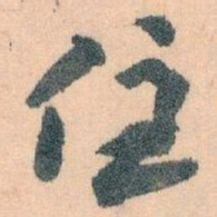 王蘧常住书法图片