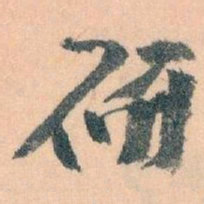 王蘧常研书法图片