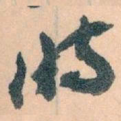 王蘧常时书法图片