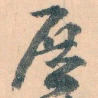 王蘧常展书法图片