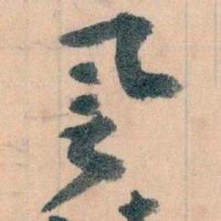 王蘧常譽书法图片