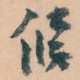 王蘧常候书法图片
