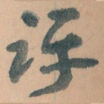 王蘧常评书法图片