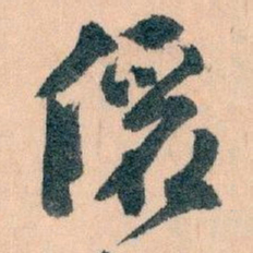 王蘧常儷书法图片