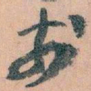 王蘧常於书法图片