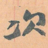 王蘧常次书法图片