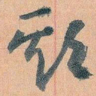 王蘧常期书法图片