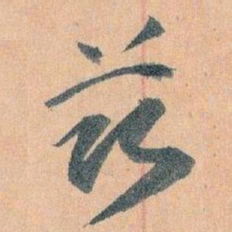 王蘧常兹书法图片