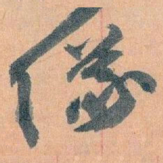 王蘧常儀书法图片