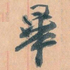 王蘧常畢书法图片