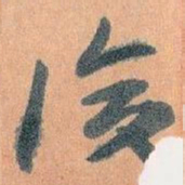 王蘧常復书法图片