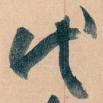 王蘧常代书法图片