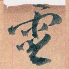 王蘧常靈书法图片