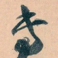 王蘧常專书法图片