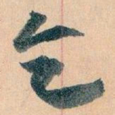 王蘧常乞书法图片