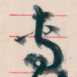 王蘧常專书法图片