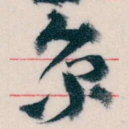 王蘧常京书法图片