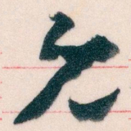 王蘧常允书法图片