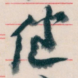 王蘧常健书法图片