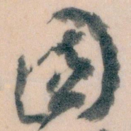王蘧常國书法图片