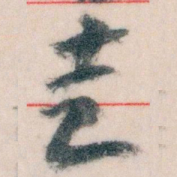 王蘧常走书法图片