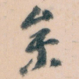 王蘧常參书法图片