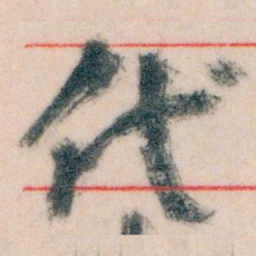 王蘧常代书法图片