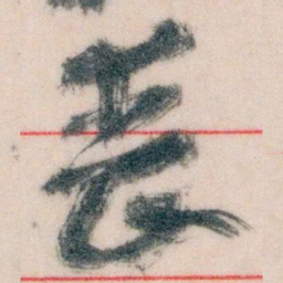 王蘧常丧书法图片