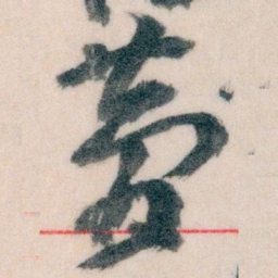 王蘧常夢书法图片