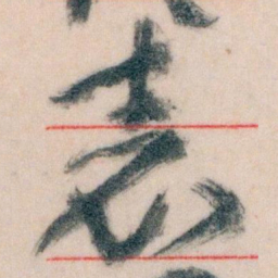 王蘧常表书法图片
