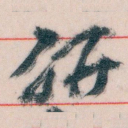 王蘧常研书法图片