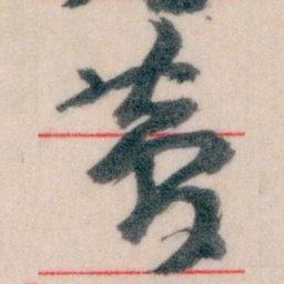 王蘧常夢书法图片